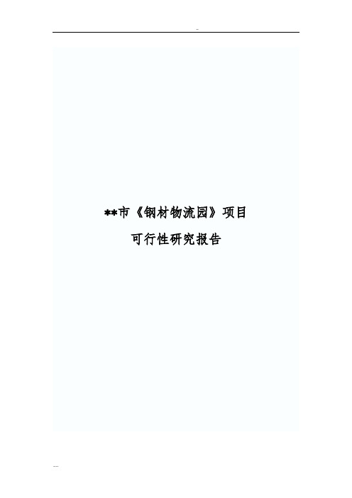 钢材物流园可行性方案研究报告