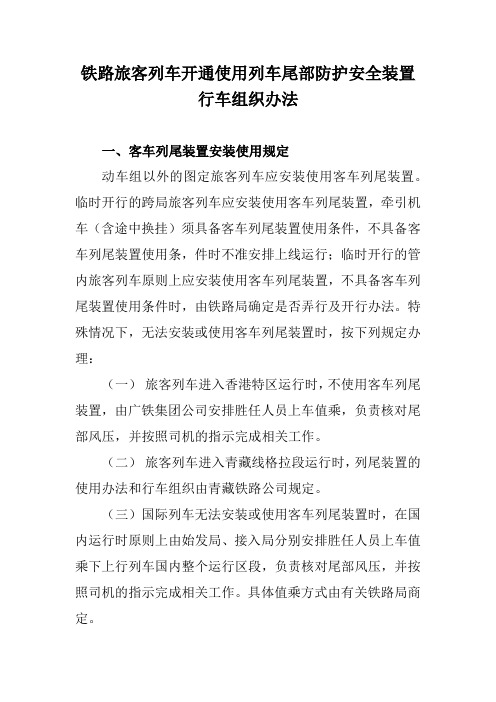 铁路旅客列车开通使用列车尾部防护安全装置行车组织办法