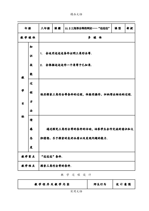 11.2三角形全等的判定——“边边边”