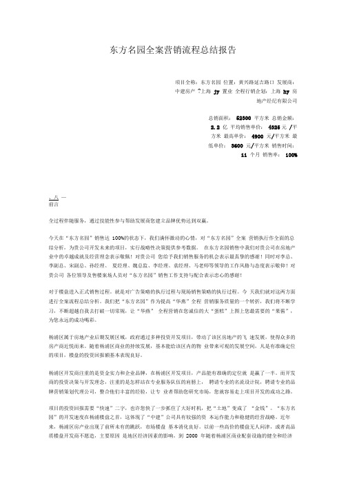 东方名园全案营销流程总结报告