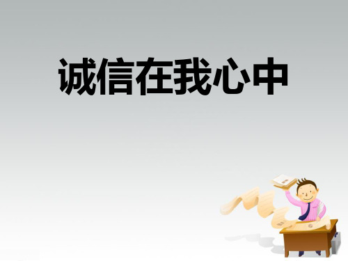 【精品主题班会课件】《诚信在我心中》主题班会PPT