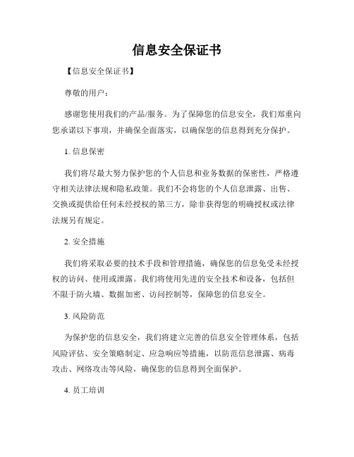 信息安全保证书