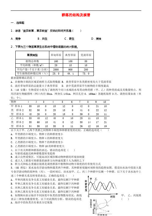 山西省忻州市2016届高考生物一轮温习群落的结构及演替同步检测必修3