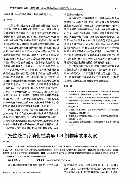 泮托拉唑治疗消化性溃疡124例临床效果观察