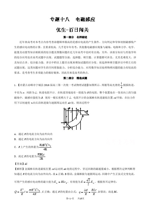 高考物理备考优生百日闯关系列_专题18_电磁感应_word版含解析