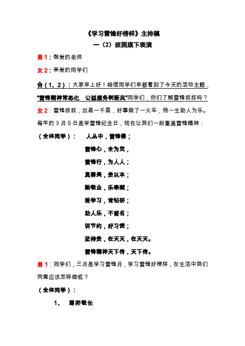 国旗下表演主持词    《学习雷锋好榜样》主持稿