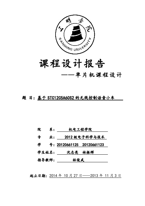 基于STC12C5A60S2的无线控制语音小车