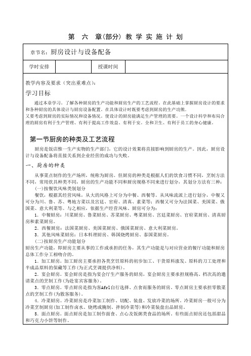 餐饮企业经营管理 第 六 章