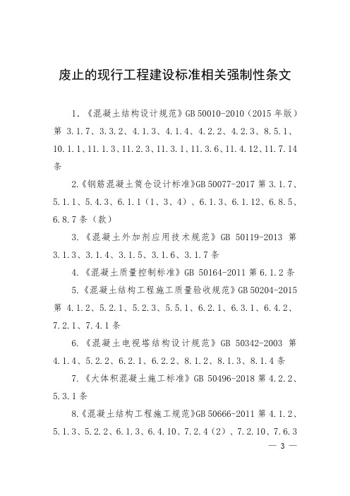 混凝土结构通用规范废止的现行工程建设标准相关强制性条文