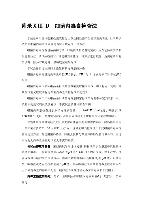 附录ⅩⅢ D  细菌内毒素检查法