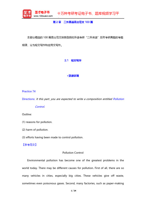 外语考研二外英语高分范文100篇-短文写作-资源环境【圣才出品】