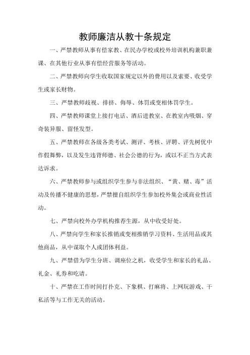 廉洁从教十条规定“廉政文化进校园”学习材料