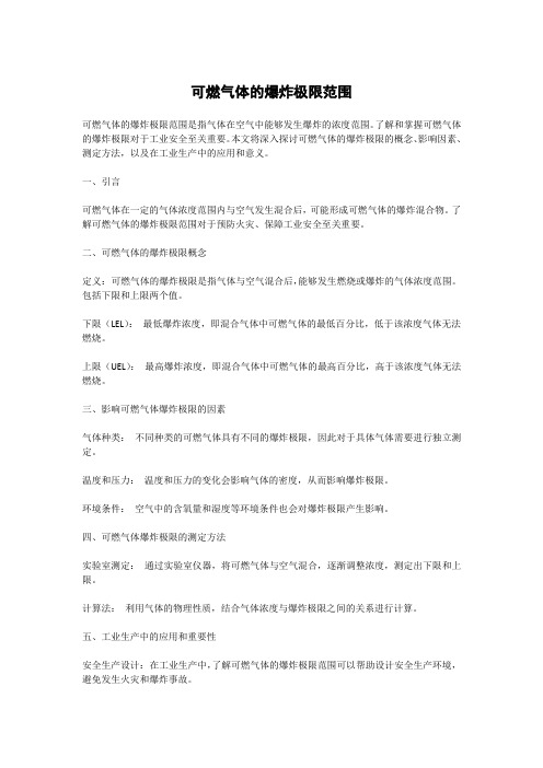 可燃气体的爆炸极限范围