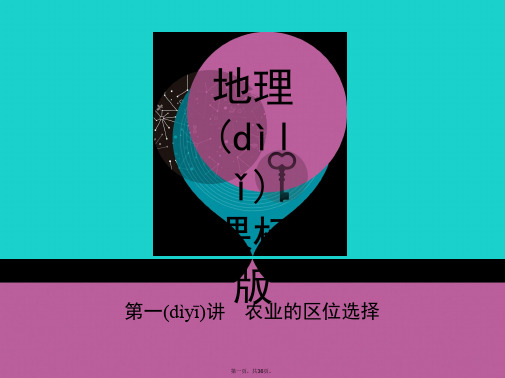 课标版高考地理一轮总复习第九单元农业地域的形成与发展第一讲农业的区位选择课件新人教版
