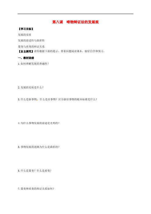 江苏省射阳县高中政治 第八课 唯物辩证法的发展观导学
