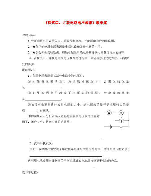 八年级物理下册 6.2《探究串、并联电路电压规律》教学案(无答案)人教新课标版