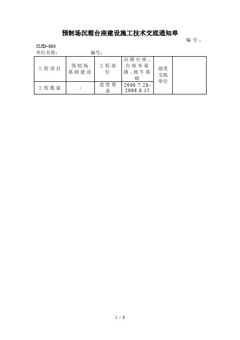 预制场沉箱台座建设技术及安全交底