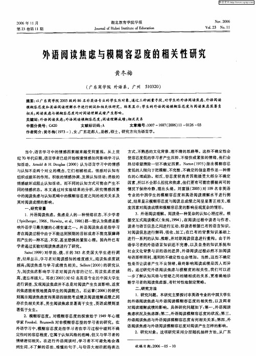 外语阅读焦虑与模糊容忍度的相关性研究