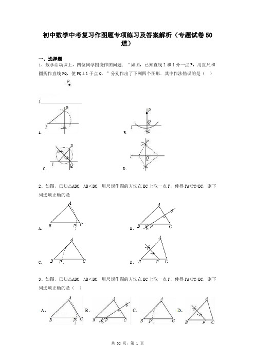 初中数学中考复习尺规作图题专项练习及答案解析(专题试卷50道)