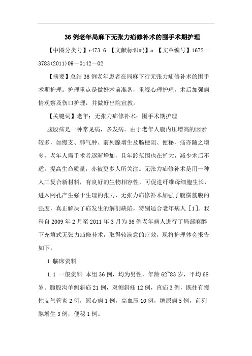 36例老年局麻下无张力疝修补术围手术期护理论文