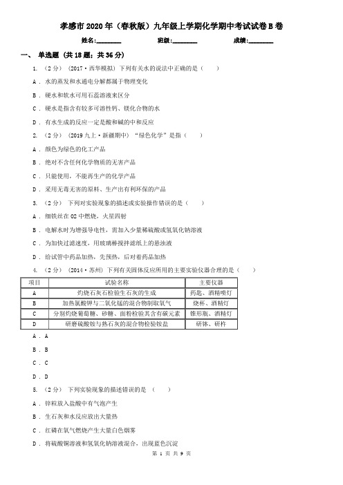 孝感市2020年(春秋版)九年级上学期化学期中考试试卷B卷