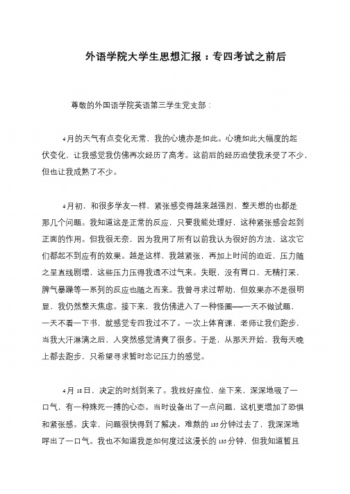 外语学院大学生思想汇报：专四考试之前后
