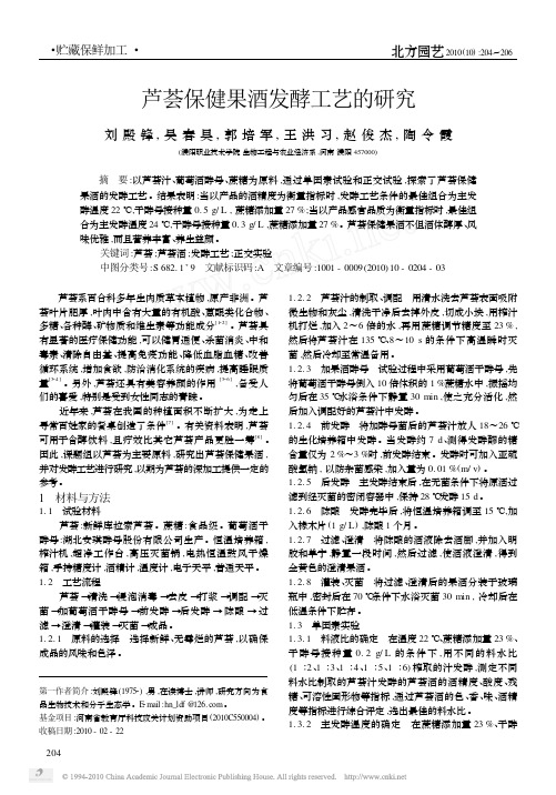 芦荟保健果酒发酵工艺的研究
