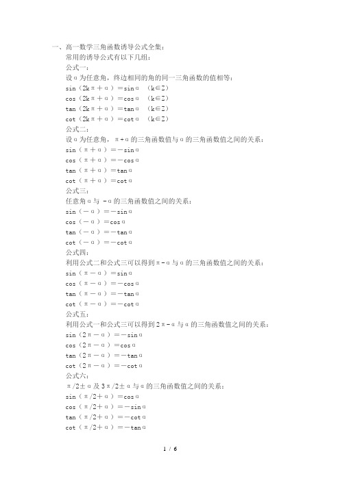 高一数学三角函数公式推倒及口诀