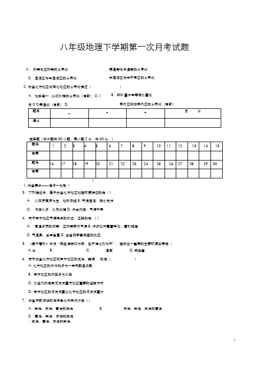 人教版八年级地理下学期第一次月考试题(附答案)