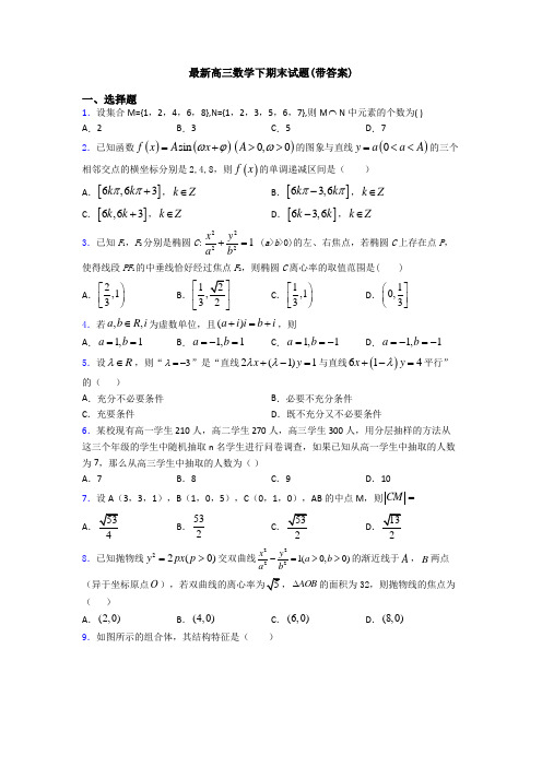 最新高三数学下期末试题(带答案)