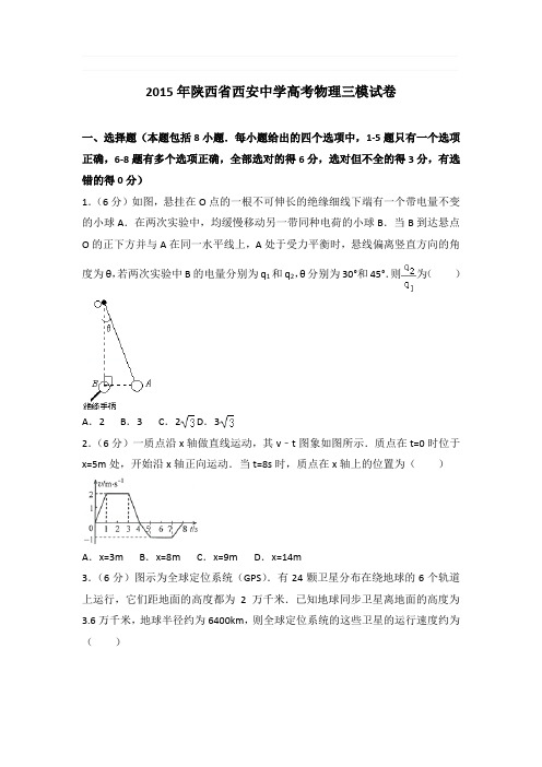 2015年陕西省西安中学高考物理三模试卷和答案
