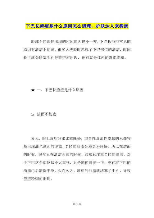 下巴长痘痘是什么原因怎么调理,护肤达人来教您