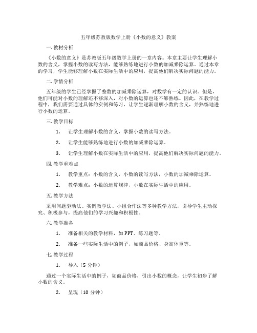 五年级苏教版数学上册《小数的意义》教案