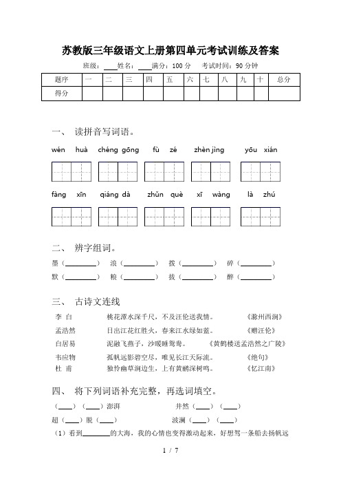 苏教版三年级语文上册第四单元考试训练及答案