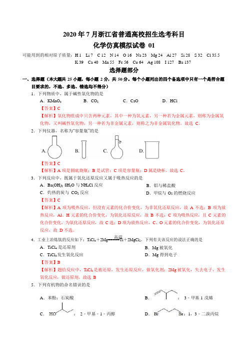 2020年7月浙江省普通高校招生选考科目考试化学仿真模拟试卷5套试题