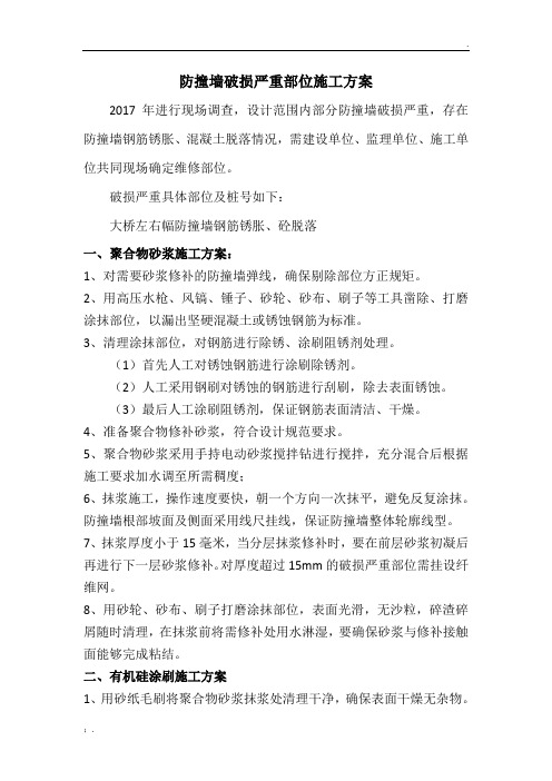 聚合物砂浆修补施工方案