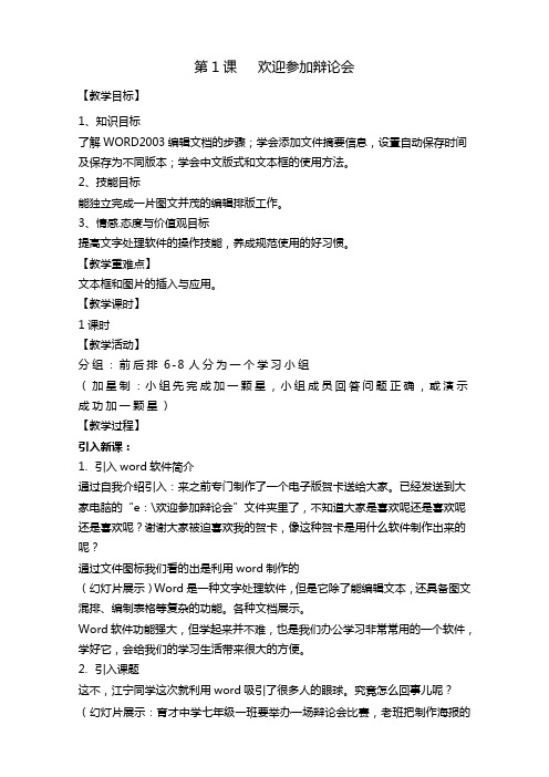 第二单元第一课《欢迎参加辩论会》教案