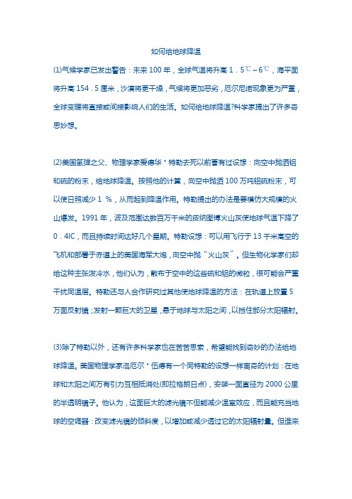 如何给地球降温