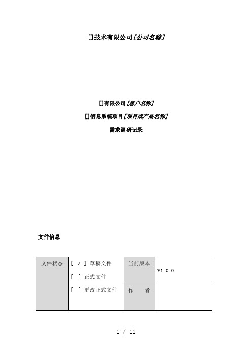 信息系统需求调研表