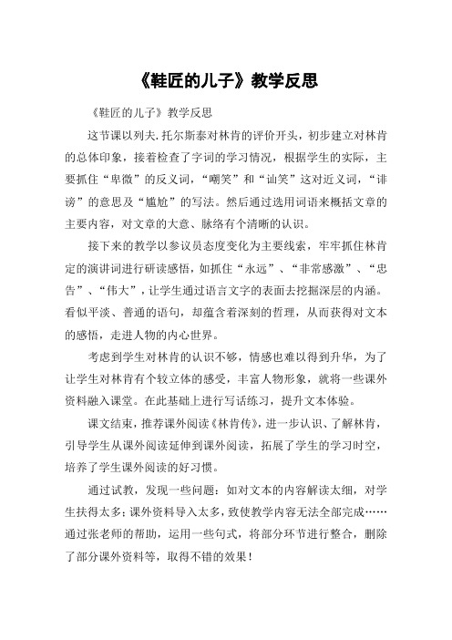 《鞋匠的儿子》教学反思_教案教学设计_1