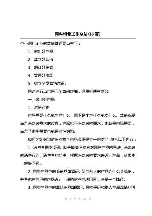 2023年饲料销售工作总结(15篇)