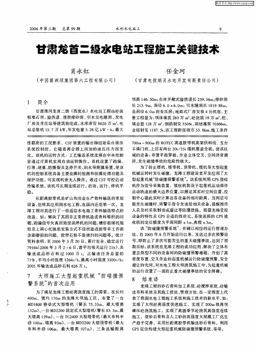 甘肃龙首二级水电站工程施工关键技术