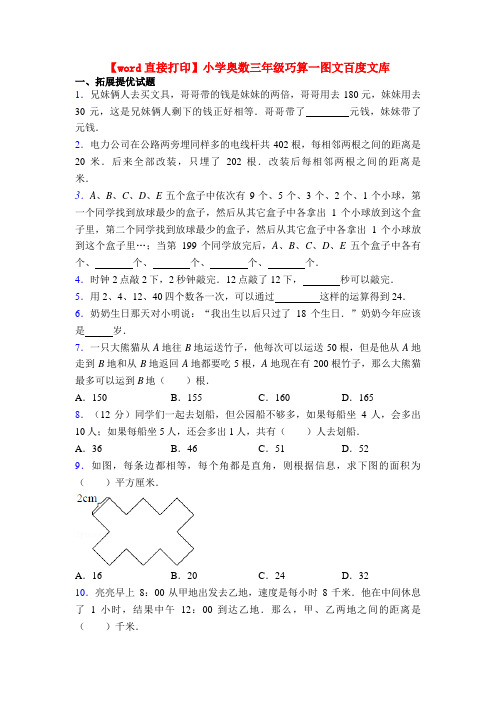 【word直接打印】小学奥数三年级巧算一图文百度文库