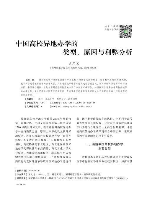 中国高校异地办学的类型、原因与利弊分析