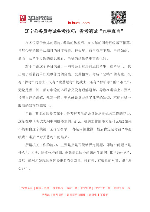 辽宁公务员考试备考技巧：省考笔试“九字真言”