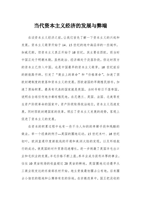 当代资本主义经济的发展与弊端1