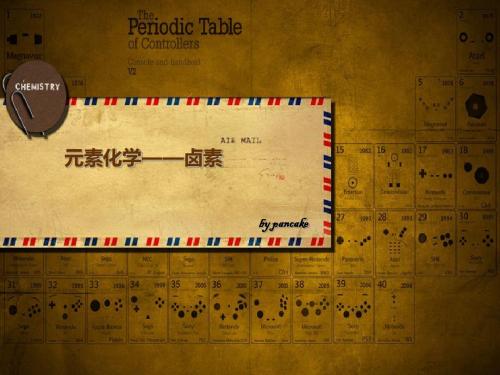 元素化学——科普向：卤素