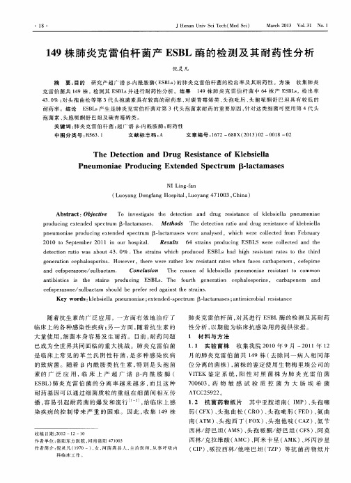 149株肺炎克雷伯杆菌产ESBL酶的检测及其耐药性分析