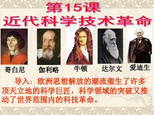 岳麓版高中历史必修3第15课近代科学技术革命(共60张)精品PPT课件 