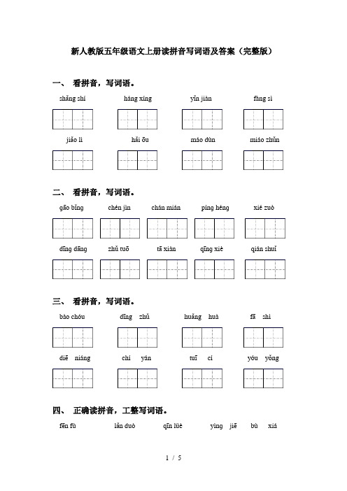 新人教版五年级语文上册读拼音写词语及答案(完整版)